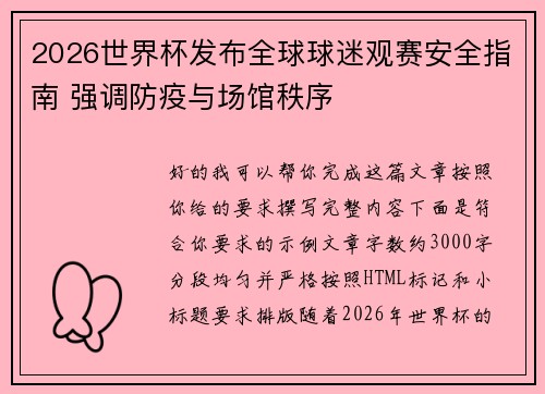 2026世界杯发布全球球迷观赛安全指南 强调防疫与场馆秩序 2026世界杯发布全球球迷观赛安全指南 强调防疫与场馆秩序