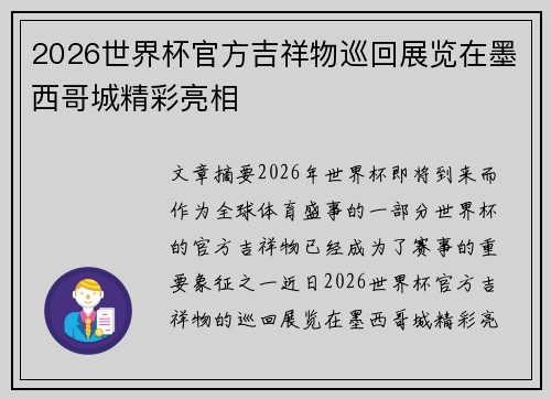 2026世界杯官方吉祥物巡回展览在墨西哥城精彩亮相 2026世界杯官方吉祥物巡回展览在墨西哥城精彩亮相