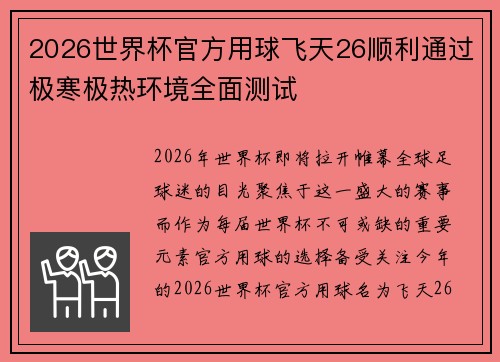 2026世界杯官方用球飞天26顺利通过极寒极热环境全面测试 2026世界杯官方用球飞天26顺利通过极寒极热环境全面测试