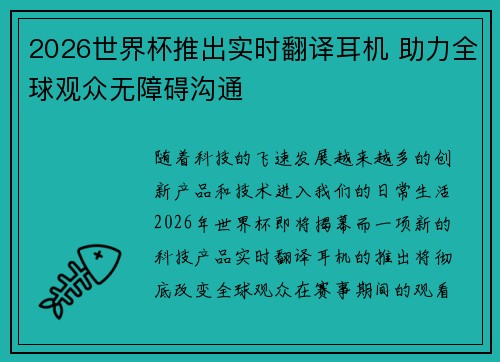 2026世界杯推出实时翻译耳机 助力全球观众无障碍沟通 2026世界杯推出实时翻译耳机 助力全球观众无障碍沟通