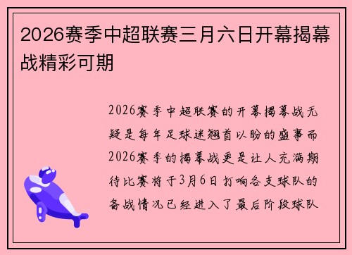 2026赛季中超联赛三月六日开幕揭幕战精彩可期