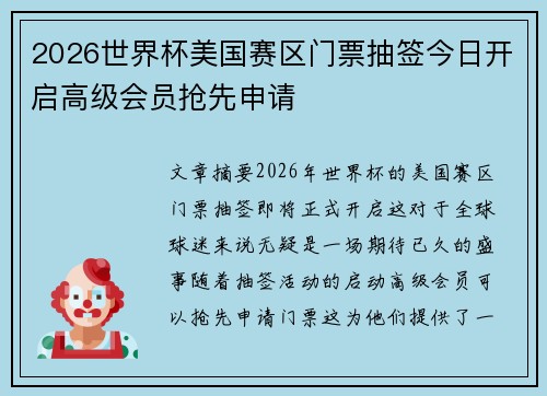 2026世界杯美国赛区门票抽签今日开启高级会员抢先申请 2026世界杯美国赛区门票抽签今日开启高级会员抢先申请