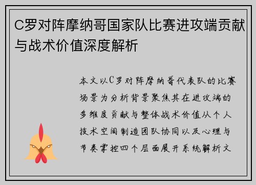 C罗对阵摩纳哥国家队比赛进攻端贡献与战术价值深度解析 C罗对阵摩纳哥国家队比赛进攻端贡献与战术价值深度解析