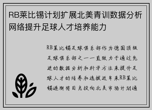 RB莱比锡计划扩展北美青训数据分析网络提升足球人才培养能力 RB莱比锡计划扩展北美青训数据分析网络提升足球人才培养能力