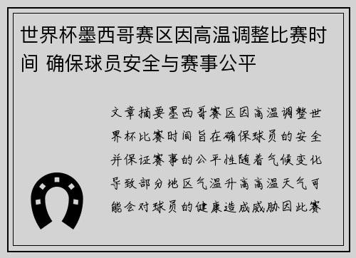 世界杯墨西哥赛区因高温调整比赛时间 确保球员安全与赛事公平 世界杯墨西哥赛区因高温调整比赛时间 确保球员安全与赛事公平