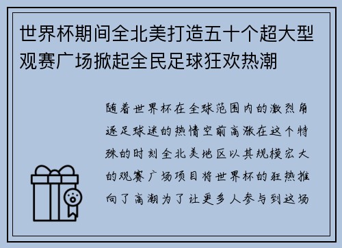 世界杯期间全北美打造五十个超大型观赛广场掀起全民足球狂欢热潮