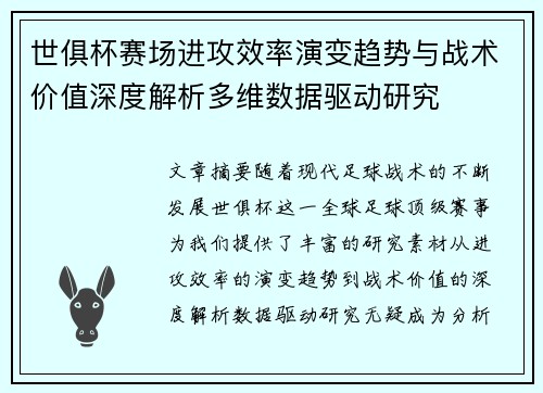 世俱杯赛场进攻效率演变趋势与战术价值深度解析多维数据驱动研究 世俱杯赛场进攻效率演变趋势与战术价值深度解析多维数据驱动研究
