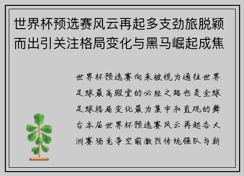 世界杯预选赛风云再起多支劲旅脱颖而出引关注格局变化与黑马崛起成焦点