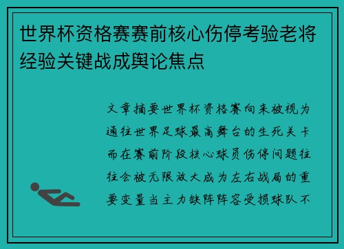 世界杯资格赛赛前核心伤停考验老将经验关键战成舆论焦点 世界杯资格赛赛前核心伤停考验老将经验关键战成舆论焦点