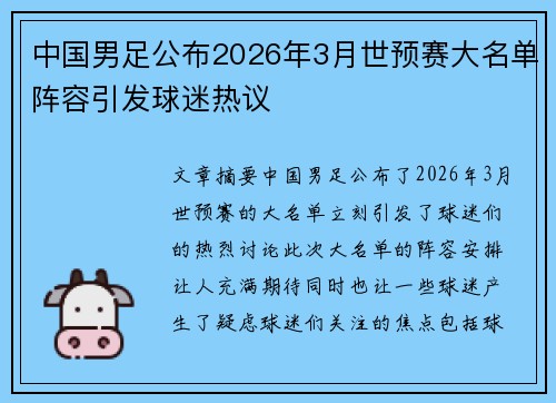 中国男足公布2026年3月世预赛大名单阵容引发球迷热议