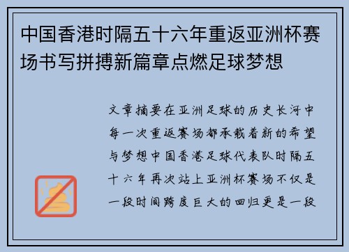 中国香港时隔五十六年重返亚洲杯赛场书写拼搏新篇章点燃足球梦想