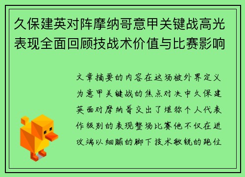 久保建英对阵摩纳哥意甲关键战高光表现全面回顾技战术价值与比赛影响解析