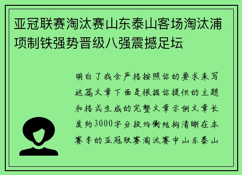 亚冠联赛淘汰赛山东泰山客场淘汰浦项制铁强势晋级八强震撼足坛