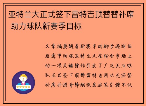 亚特兰大正式签下雷特吉顶替替补席 助力球队新赛季目标 亚特兰大正式签下雷特吉顶替替补席 助力球队新赛季目标