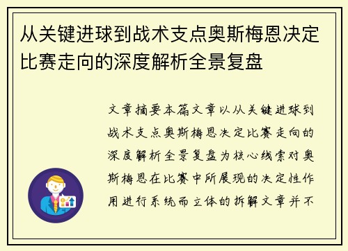 从关键进球到战术支点奥斯梅恩决定比赛走向的深度解析全景复盘