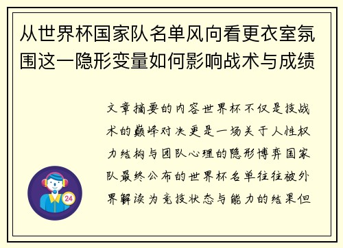 从世界杯国家队名单风向看更衣室氛围这一隐形变量如何影响战术与成绩