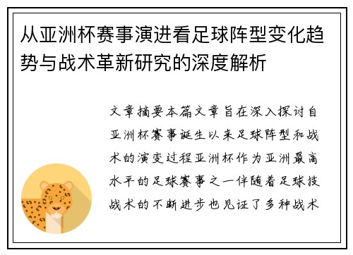 从亚洲杯赛事演进看足球阵型变化趋势与战术革新研究的深度解析