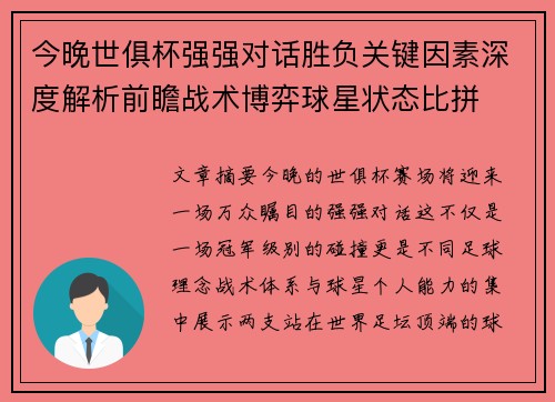 今晚世俱杯强强对话胜负关键因素深度解析前瞻战术博弈球星状态比拼