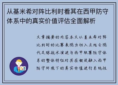从基米希对阵比利时看其在西甲防守体系中的真实价值评估全面解析 从基米希对阵比利时看其在西甲防守体系中的真实价值评估全面解析