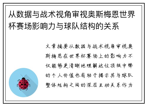 从数据与战术视角审视奥斯梅恩世界杯赛场影响力与球队结构的关系