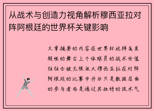 从战术与创造力视角解析穆西亚拉对阵阿根廷的世界杯关键影响