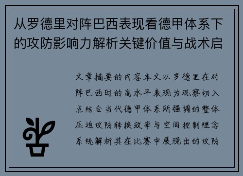 从罗德里对阵巴西表现看德甲体系下的攻防影响力解析关键价值与战术启示