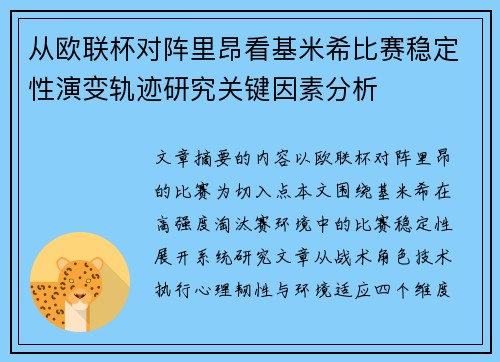 从欧联杯对阵里昂看基米希比赛稳定性演变轨迹研究关键因素分析