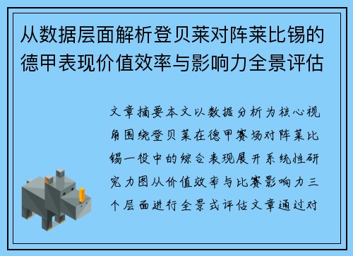 从数据层面解析登贝莱对阵莱比锡的德甲表现价值效率与影响力全景评估