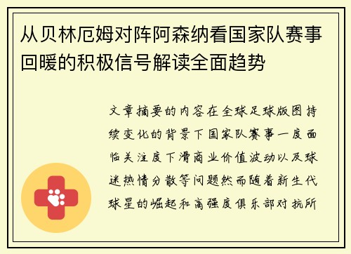 从贝林厄姆对阵阿森纳看国家队赛事回暖的积极信号解读全面趋势