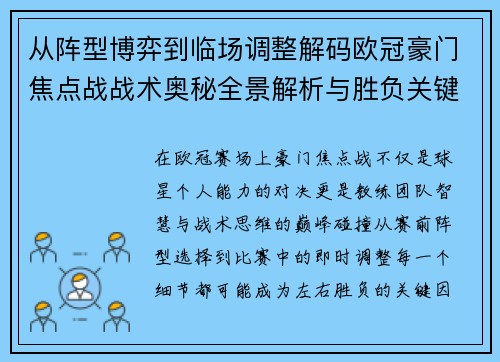 从阵型博弈到临场调整解码欧冠豪门焦点战战术奥秘全景解析与胜负关键