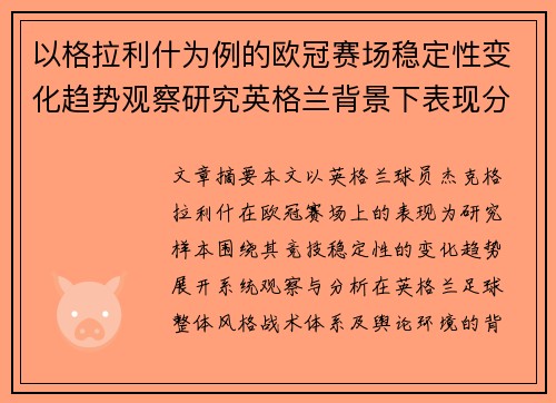 以格拉利什为例的欧冠赛场稳定性变化趋势观察研究英格兰背景下表现分析