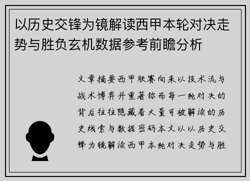 以历史交锋为镜解读西甲本轮对决走势与胜负玄机数据参考前瞻分析