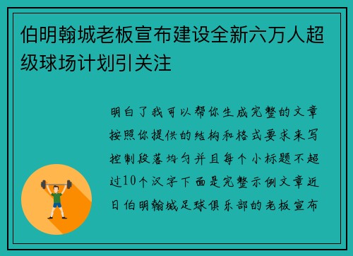 伯明翰城老板宣布建设全新六万人超级球场计划引关注