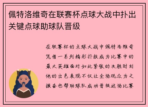 佩特洛维奇在联赛杯点球大战中扑出关键点球助球队晋级