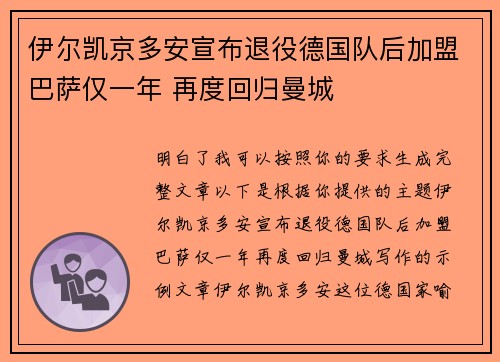 伊尔凯京多安宣布退役德国队后加盟巴萨仅一年 再度回归曼城 伊尔凯京多安宣布退役德国队后加盟巴萨仅一年 再度回归曼城