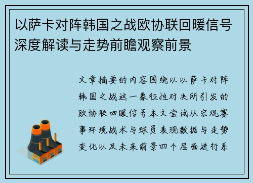 以萨卡对阵韩国之战欧协联回暖信号深度解读与走势前瞻观察前景