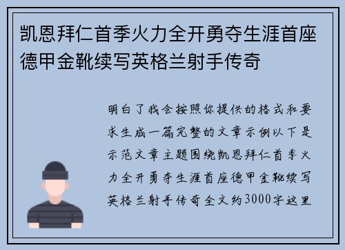 凯恩拜仁首季火力全开勇夺生涯首座德甲金靴续写英格兰射手传奇
