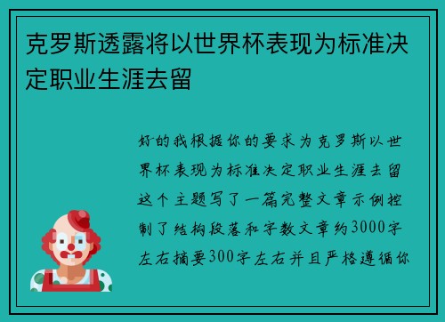 克罗斯透露将以世界杯表现为标准决定职业生涯去留