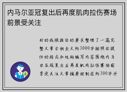 内马尔亚冠复出后再度肌肉拉伤赛场前景受关注
