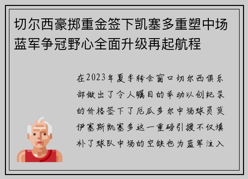 切尔西豪掷重金签下凯塞多重塑中场蓝军争冠野心全面升级再起航程