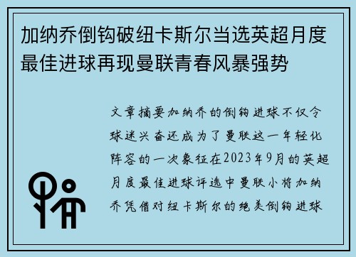 加纳乔倒钩破纽卡斯尔当选英超月度最佳进球再现曼联青春风暴强势 加纳乔倒钩破纽卡斯尔当选英超月度最佳进球再现曼联青春风暴强势
