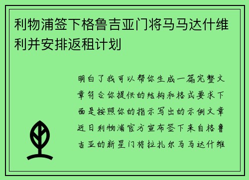 利物浦签下格鲁吉亚门将马马达什维利并安排返租计划