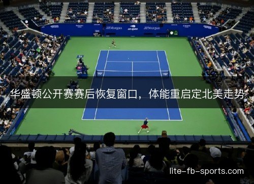 华盛顿公开赛赛后恢复窗口，体能重启定北美走势