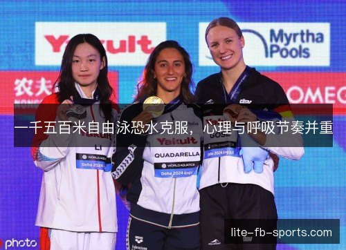 一千五百米自由泳恐水克服,心理与呼吸节奏并重 一千五百米自由泳恐水克服,心理与呼吸节奏并重